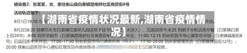 【湖南省疫情状况最新,湖南省疫情情况】-第1张图片