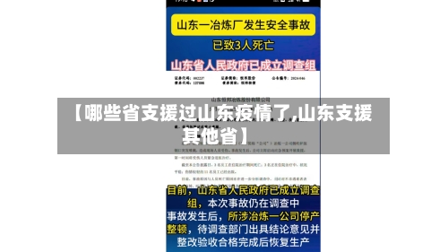 【哪些省支援过山东疫情了,山东支援其他省】-第1张图片
