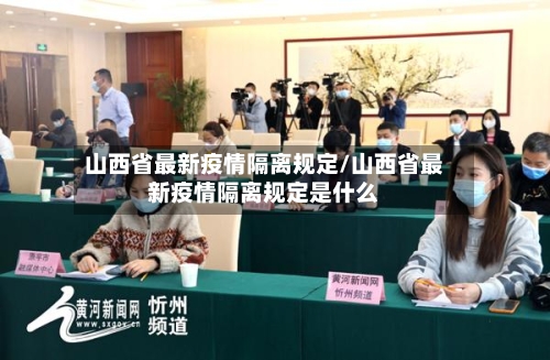 山西省最新疫情隔离规定/山西省最新疫情隔离规定是什么-第2张图片