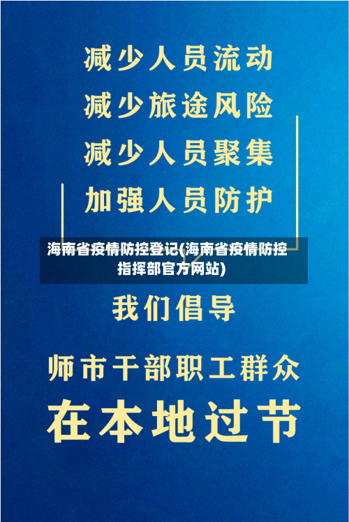 海南省疫情防控登记(海南省疫情防控指挥部官方网站)-第1张图片