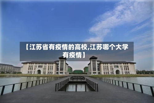 【江苏省有疫情的高校,江苏哪个大学有疫情】-第2张图片