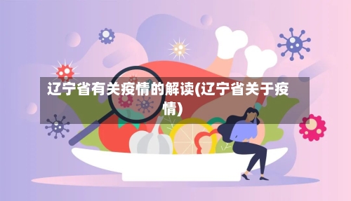 辽宁省有关疫情的解读(辽宁省关于疫情)-第2张图片