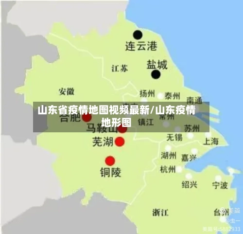 山东省疫情地图视频最新/山东疫情地形图-第1张图片