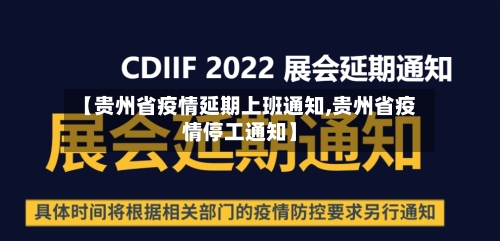 【贵州省疫情延期上班通知,贵州省疫情停工通知】-第2张图片