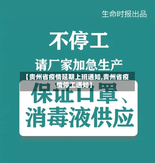 【贵州省疫情延期上班通知,贵州省疫情停工通知】-第1张图片