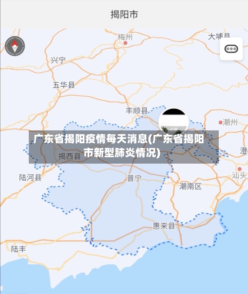 广东省揭阳疫情每天消息(广东省揭阳市新型肺炎情况)-第2张图片
