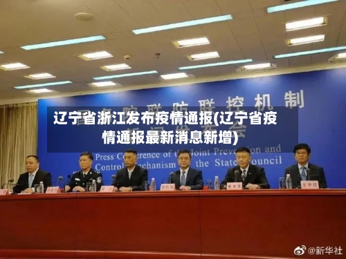 辽宁省浙江发布疫情通报(辽宁省疫情通报最新消息新增)-第3张图片