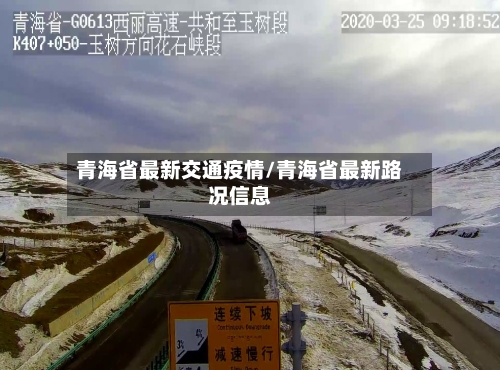 青海省最新交通疫情/青海省最新路况信息-第2张图片