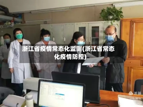 浙江省疫情常态化监测(浙江省常态化疫情防控)-第2张图片