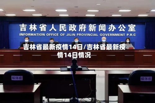 吉林省最新疫情14日/吉林省最新疫情14日情况-第2张图片