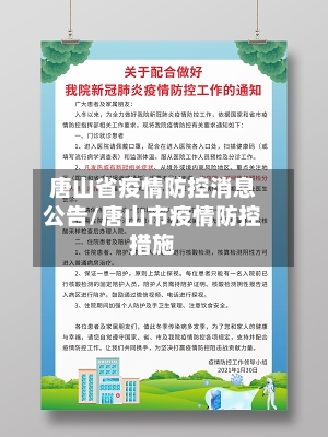 唐山省疫情防控消息公告/唐山市疫情防控措施-第2张图片