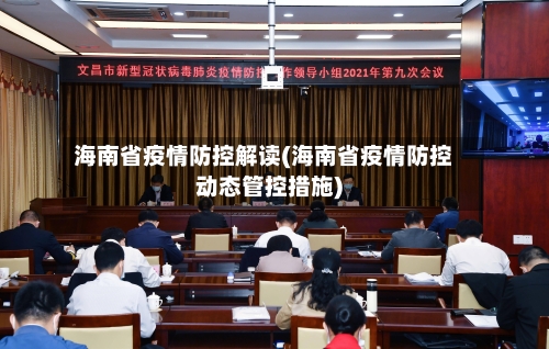 海南省疫情防控解读(海南省疫情防控动态管控措施)-第1张图片