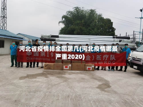 河北省疫情排全国第几(河北疫情哪最严重2020)-第1张图片