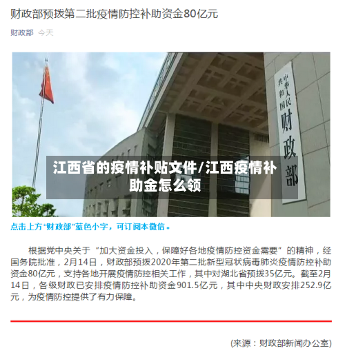 江西省的疫情补贴文件/江西疫情补助金怎么领-第1张图片