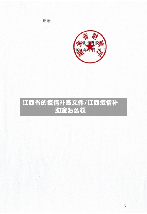 江西省的疫情补贴文件/江西疫情补助金怎么领-第3张图片