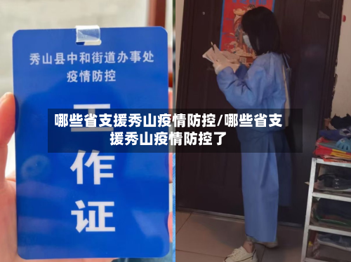 哪些省支援秀山疫情防控/哪些省支援秀山疫情防控了-第1张图片