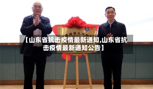 【山东省抗击疫情最新通知,山东省抗击疫情最新通知公告】-第1张图片