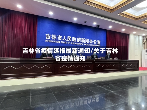 吉林省疫情延报最新通知/关于吉林省疫情通知-第1张图片