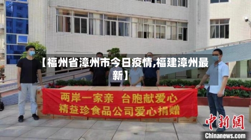 【福州省漳州市今日疫情,福建漳州最新】-第1张图片