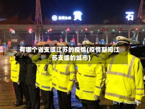 有哪个省支援江苏的疫情(疫情期间江苏支援的城市)-第1张图片