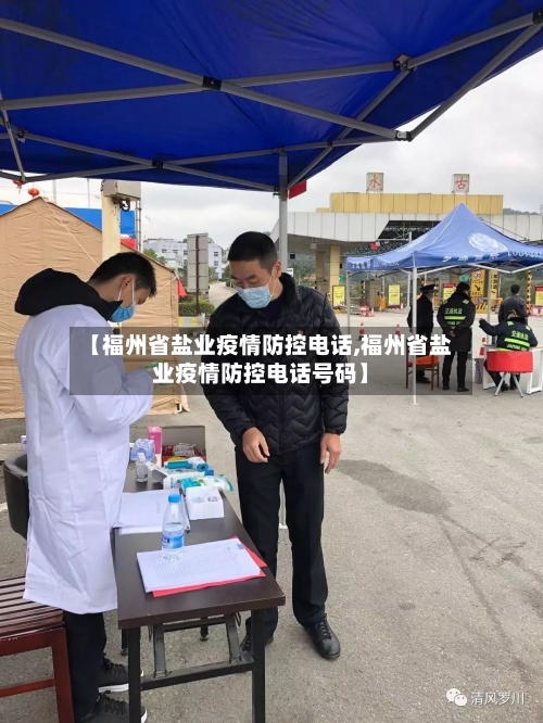 【福州省盐业疫情防控电话,福州省盐业疫情防控电话号码】-第1张图片