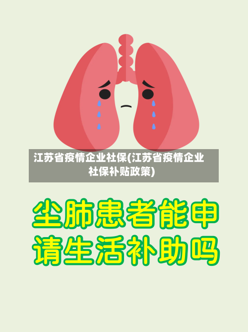 江苏省疫情企业社保(江苏省疫情企业社保补贴政策)-第3张图片