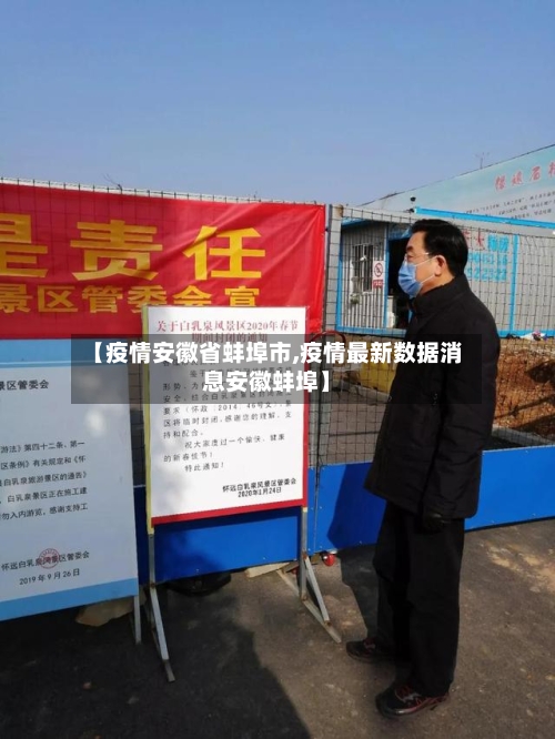 【疫情安徽省蚌埠市,疫情最新数据消息安徽蚌埠】-第2张图片