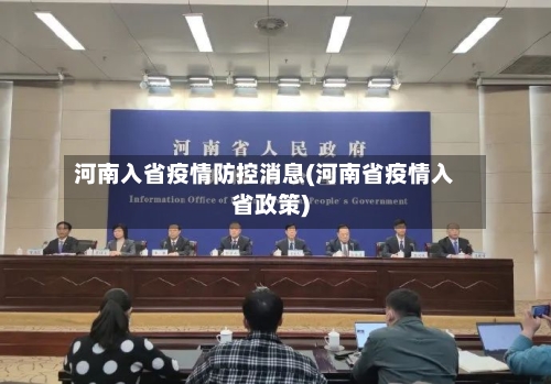 河南入省疫情防控消息(河南省疫情入省政策)-第1张图片