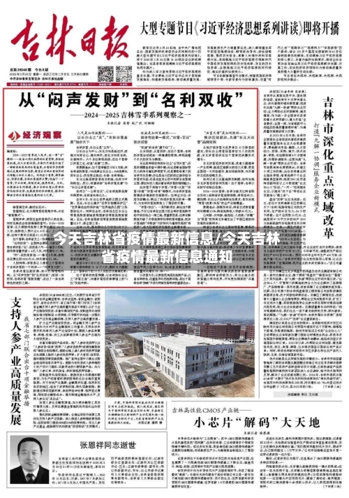 今天吉林省疫情最新信息/今天吉林省疫情最新信息通知-第2张图片