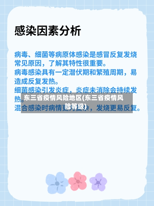 东三省疫情风险地区(东三省疫情风险等级)-第3张图片