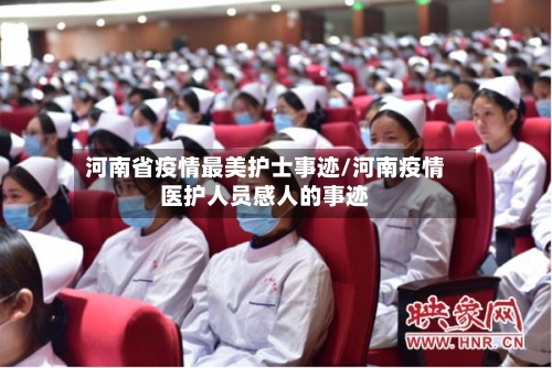 河南省疫情最美护士事迹/河南疫情医护人员感人的事迹-第1张图片