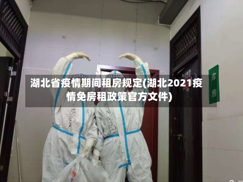 湖北省疫情期间租房规定(湖北2021疫情免房租政策官方文件)-第2张图片