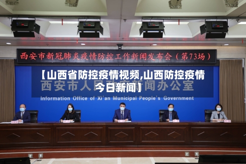 【山西省防控疫情视频,山西防控疫情今日新闻】-第3张图片