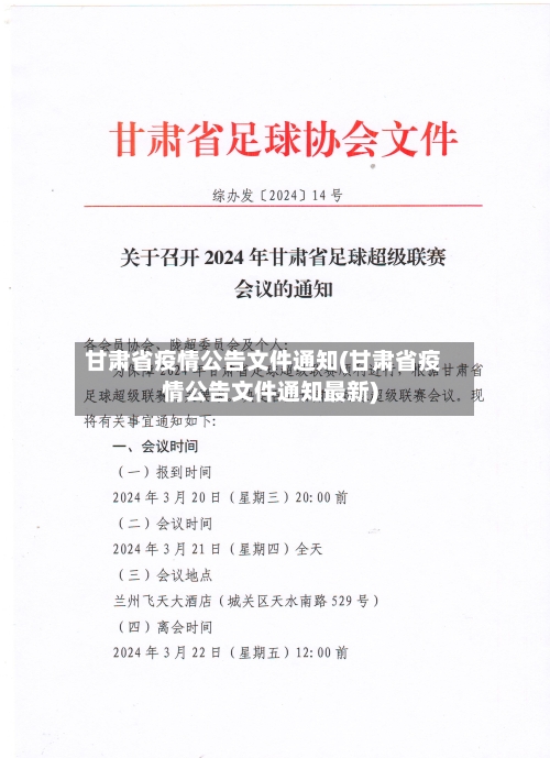 甘肃省疫情公告文件通知(甘肃省疫情公告文件通知最新)-第1张图片