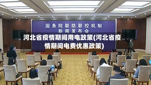 河北省疫情期间用电政策(河北省疫情期间电费优惠政策)-第3张图片