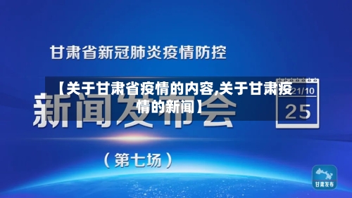 【关于甘肃省疫情的内容,关于甘肃疫情的新闻】-第1张图片