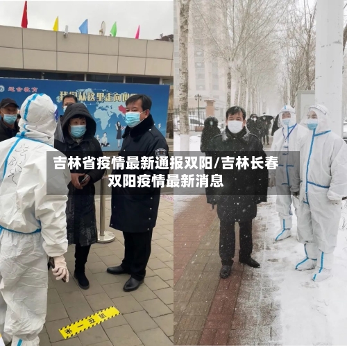 吉林省疫情最新通报双阳/吉林长春双阳疫情最新消息-第1张图片