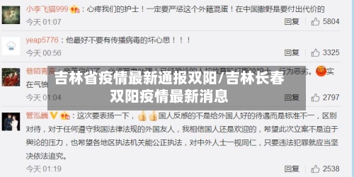 吉林省疫情最新通报双阳/吉林长春双阳疫情最新消息-第3张图片