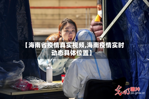 【海南省疫情真实视频,海南疫情实时动态具体位置】-第1张图片