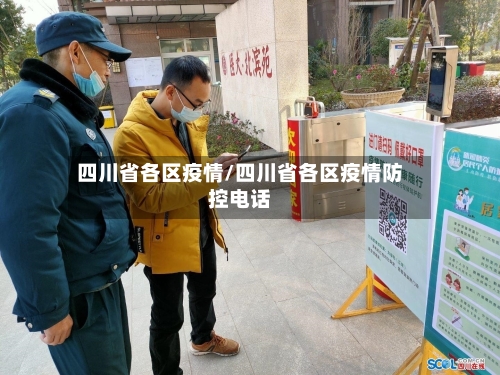 四川省各区疫情/四川省各区疫情防控电话-第3张图片