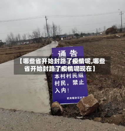 【哪些省开始封路了疫情呢,哪些省开始封路了疫情呢现在】-第1张图片