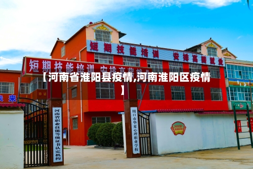 【河南省淮阳县疫情,河南淮阳区疫情】-第1张图片