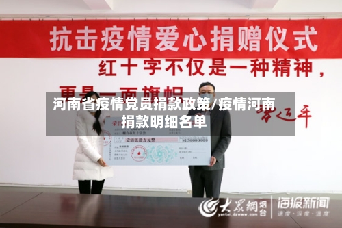 河南省疫情党员捐款政策/疫情河南捐款明细名单-第3张图片