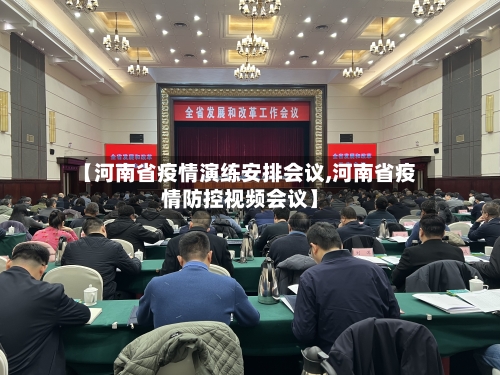 【河南省疫情演练安排会议,河南省疫情防控视频会议】-第2张图片