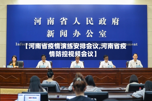 【河南省疫情演练安排会议,河南省疫情防控视频会议】-第1张图片