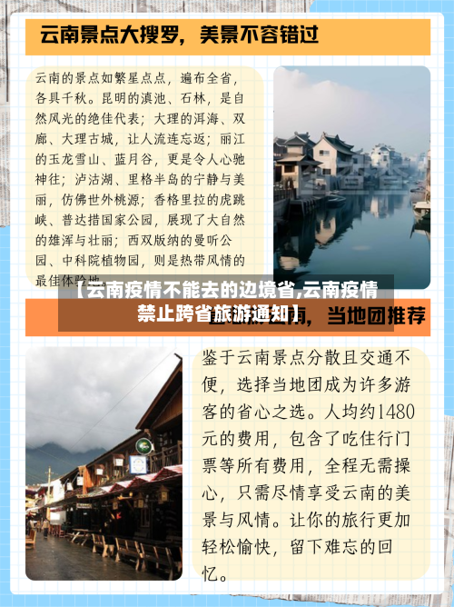 【云南疫情不能去的边境省,云南疫情禁止跨省旅游通知】-第1张图片