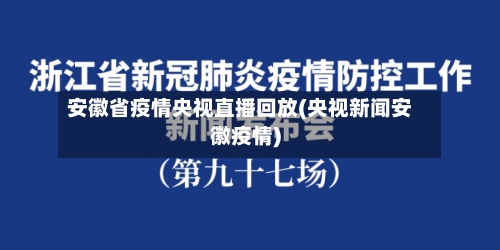 安徽省疫情央视直播回放(央视新闻安徽疫情)-第2张图片
