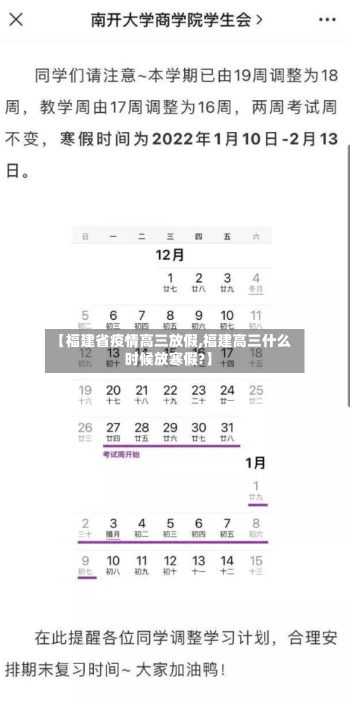 【福建省疫情高三放假,福建高三什么时候放寒假?】-第1张图片