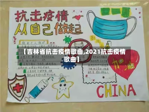 【吉林省抗击疫情歌曲,2021抗击疫情歌曲】-第1张图片