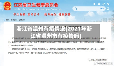 浙江省温州有疫情没(2021年浙江省温州市有疫情吗)-第1张图片